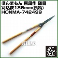 ほんまもん 東周作 鎚目 刈込鋏185mm 長柄