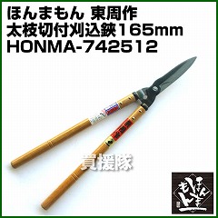 ほんまもん 東周作 太枝切付 刈込鋏 165mm