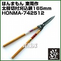 ほんまもん 東周作 太枝切付 刈込鋏 165mm