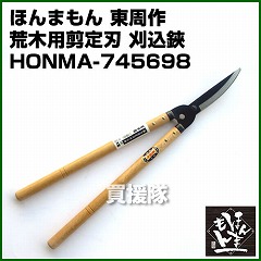 ほんまもん 刈込鋏 万能荒刈 東周作 荒木用 剪定刃