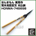 ほんまもん 刈込鋏 万能荒刈 東周作 荒木用 剪定刃