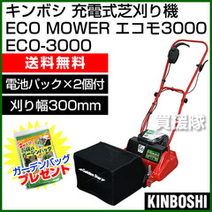 キンボシ 充電式 自走 芝刈り機 ECO MOWER エコモ ECO-3000 [刈り幅300mm][充電器1個・電池パック2個付]