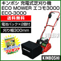 キンボシ 充電式 自走 芝刈り機 ECO MOWER エコモ ECO-3000 [刈り幅300mm][充電器1個・電池パック2個付]