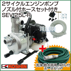 工進 2サイクルエンジンポンプ SEV-25L 岩崎製作所 洗浄ホースセット付 SEV-25L-R