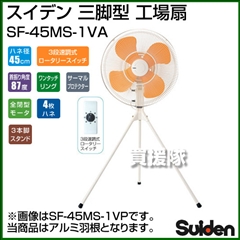 スイデン 三脚型 工場扇 (アルミ製 45cm) SF-45MS-1VA