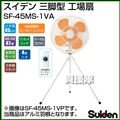 スイデン 三脚型 工場扇 (アルミ製 45cm) SF-45MS-1VA