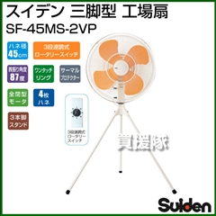 スイデン 三脚型 工場扇 (樹脂製 45cm) SF-45MS-2VP