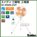 スイデン 三脚型 工場扇 (樹脂製 45cm) SF-45MS-2VP