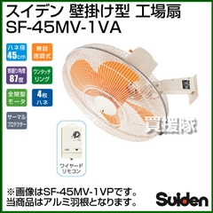 スイデン 壁掛型 工場扇 (アルミ製 45cm) SF-45MV-1VA