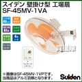 スイデン 壁掛型 工場扇 (アルミ製 45cm) SF-45MV-1VA