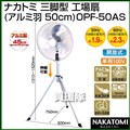 ナカトミ 業務用扇風機 三脚型工場扇 (アルミ羽 50cm) OPF-50AS