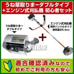 アイデック　うね草取りまーダブル+エンジン式刈払機 初心者セット[適合確認済]