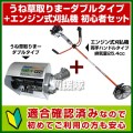 アイデック　うね草取りまーダブル+エンジン式刈払機 初心者セット[適合確認済]