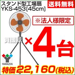 【2013年モデル】山善(YAMAZEN) 業務用扇風機 スタンド式工場扇・工業扇[45cm] 4台セット YKS-453-4SET