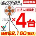 【2013年モデル】山善(YAMAZEN) 業務用扇風機 スタンド式工場扇・工業扇[45cm] 4台セット YKS-453-4SET
