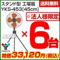 【2013年モデル】山善(YAMAZEN) 業務用扇風機 スタンド式工場扇・工業扇[45cm] 6台セット YKS-453-6SET