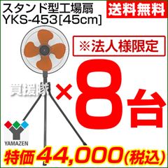 【2013年モデル】山善(YAMAZEN) 業務用扇風機 スタンド式工場扇・工業扇[45cm] 8台セット YKS-453-8SET