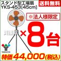 【2013年モデル】山善(YAMAZEN) 業務用扇風機 スタンド式工場扇・工業扇[45cm] 8台セット YKS-453-8SET