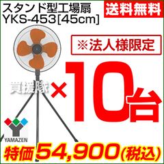 【2013年モデル】山善(YAMAZEN) 業務用扇風機 スタンド式工場扇・工業扇 [プラスチック羽根・45cm] 10台セット YKS-453-10SET