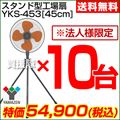 【2013年モデル】山善(YAMAZEN) 業務用扇風機 スタンド式工場扇・工業扇 [プラスチック羽根・45cm] 10台セット YKS-453-10SET