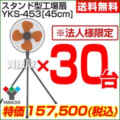 【2013年モデル】山善(YAMAZEN) 業務用扇風機 スタンド式工場扇・工業扇 YKS-453-30SET