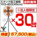 【2013年モデル】山善(YAMAZEN) 業務用扇風機 スタンド式工場扇・工業扇 YKS-453-30SET