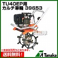 日工タナカ エンジンカルチベータ TUH40EP用 カルチ車輪 39653