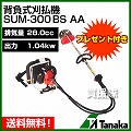 日工タナカ 背負式エンジン刈払機 SUM-300BS-AA