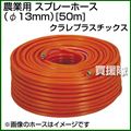 クラレ 農業用 スプレーホース50m (φ13mm)(フンムキホース)