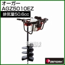 ゼノア オーガ AGZ5010EZ [50.6cc]