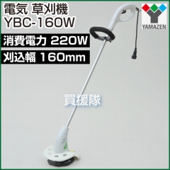 山善(YAMAZEN) 電気草刈機 YBC-160W