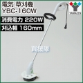 山善(YAMAZEN) 電気草刈機 YBC-160W