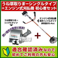 アイデック うね草取りまーシングル+エンジン式刈払機 初心者セット[適合確認済]