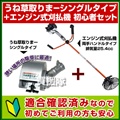 アイデック うね草取りまーシングル+エンジン式刈払機 初心者セット[適合確認済]