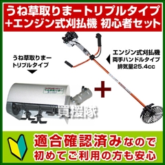 アイデック うね草取りまートリプル+エンジン式刈払機 初心者セット[適合確認済]