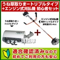 アイデック うね草取りまートリプル+エンジン式刈払機 初心者セット[適合確認済]