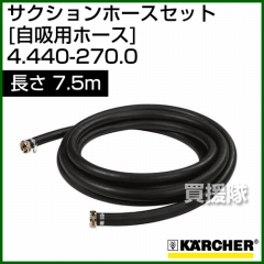 ケルヒャー 高圧洗浄機用 サクションホースセット(自吸用ホース) 7.5m 4.440-270.0