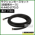 ケルヒャー 高圧洗浄機用 サクションホースセット(自吸用ホース) 7.5m 4.440-270.0