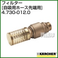 ケルヒャー 高圧洗浄機用 フィルター 自吸用ホース先端用 4.730-012.0