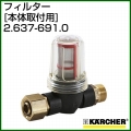 ケルヒャー 高圧洗浄機用 フィルター 本体取付用 2.637-691.0