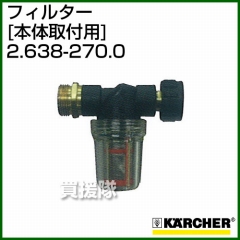 ケルヒャー 高圧洗浄機用 フィルター 本体取付用 2.638-270.0