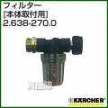 ケルヒャー 高圧洗浄機用 フィルター 本体取付用 2.638-270.0