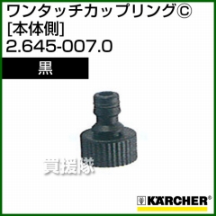 ケルヒャー 高圧洗浄機用 ワンタッチカップリング 本体側 黒 2.645-007.0