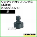 ケルヒャー 高圧洗浄機用 ワンタッチカップリング 本体側 黒 2.645-007.0