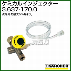 ケルヒャー 高圧洗浄機用 ケミカルインジェクター 3.637-170.0