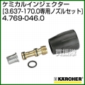 ケルヒャー 高圧洗浄機用 ケミカルインジェクター専用ノズルセット 4.769-046.0