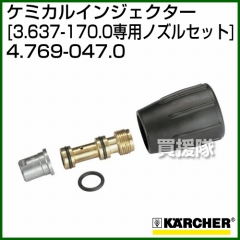 ケルヒャー 高圧洗浄機用 ケミカルインジェクター専用ノズルセット 4.769-047.0