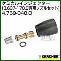 ケルヒャー 高圧洗浄機用 ケミカルインジェクター専用ノズルセット 4.769-048.0