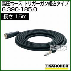 ケルヒャー 高圧洗浄機用 高圧ホース トリガーガン組込タイプ 15m 6.390-185.0