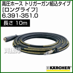 ケルヒャー 高圧洗浄機用 高圧ホース トリガーガン組込タイプ ロングライフ(耐高圧、長寿命タイプ) 10m 6.391-351.0